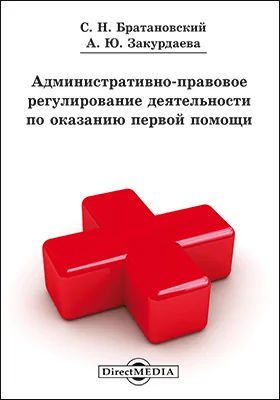 Административно-правовое регулирование деятельности по оказанию первой помощи: монография