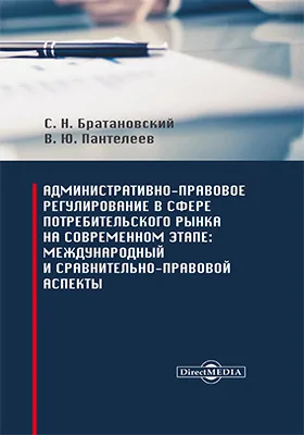 Административно-правовое регулирование в сфере потребительского рынка на современном этапе: международный и сравнительно-правовой аспекты: монография