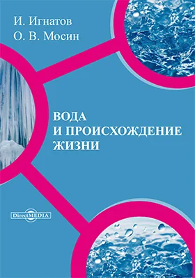 Вода и происхождение жизни: сборник научных статей: сборник научных трудов