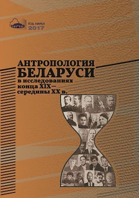 Антропология Беларуси в исследованиях конца XIX – середины XX в.: монография