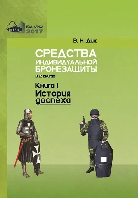 Средства индивидуальной бронезащиты: справочное пособие: справочник: в 2 книгах. Книга 1. История доспеха