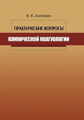 Практические вопросы клинической коагуологии: производственно-практическое издание: практическое пособие