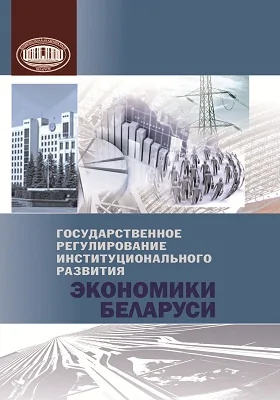 Государственное регулирование институционального развития экономики Беларуси: монография