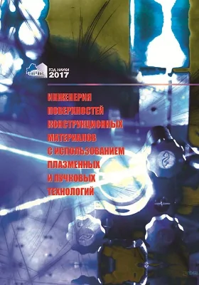 Инженерия поверхностей конструкционных материалов с использованием плазменных и пучковых технологий