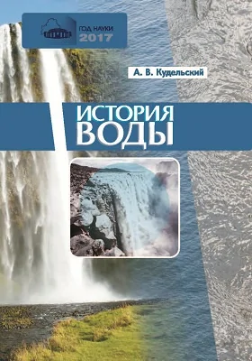 История воды