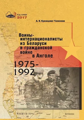 Воины-интернационалисты из Беларуси в гражданской войне в Анголе: 1975–1992: монография