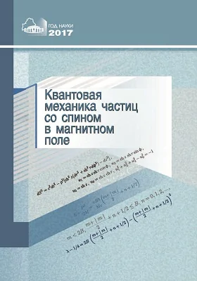 Квантовая механика частиц со спином в магнитном поле: монография