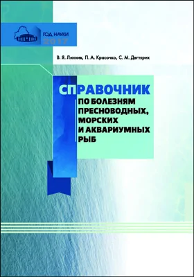 Справочник по болезням пресноводных, морских и аквари­умных рыб: справочник: в 2 частях, Ч. 2