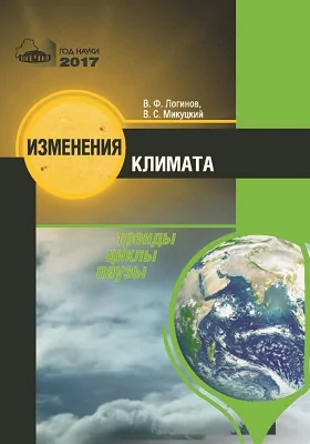 Изменения климата: тренды, циклы, паузы: монография