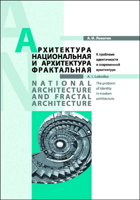 Архитектура национальная и архитектура фрактальная. К проблеме идентичности в современной архитектуре