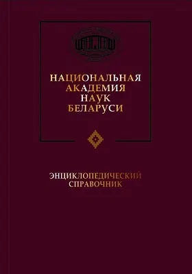 Национальная академия наук Беларуси: энциклопедический справочник: справочник