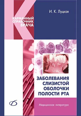 Заболевания слизистой оболочки полости рта