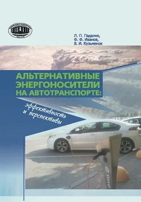 Альтернативные энергоносители на автотранспорте