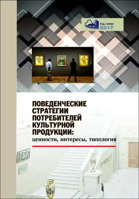 Поведенческие стратегии потребителей культурной продукции