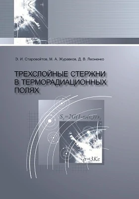 Трехслойные стержни в терморадиационных полях: монография