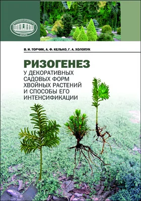 Ризогенез у декоративных садовых форм хвойных растений и способы его интенсификации: монография