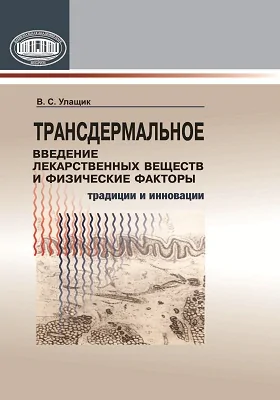 Трансдермальное введение лекарственных веществ и физические факторы