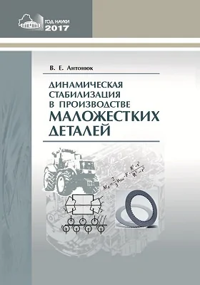 Динамическая стабилизация в производстве маложестких деталей