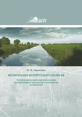 Мелиорация Белорусского Полесья: 70-летию Полесской опытной станции мелиоративного земледелия и луговодства посвящается: монография