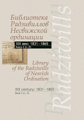 Библиотека Радзивиллов Несвижской ординации