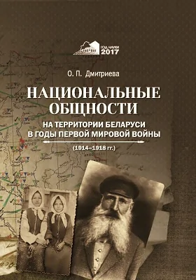 Национальные общности на территории Беларуси в годы Первой мировой войны (1914–1918 гг.): монография