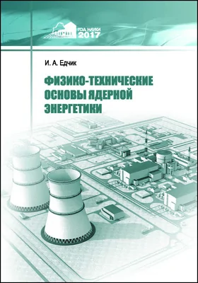 Физико-технические основы ядерной энергетики