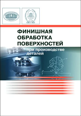 Финишная обработка поверхностей при производстве деталей