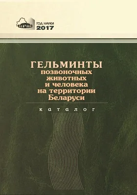 Гельминты позвоночных животных и человека на территории Беларуси: каталог: издательское библиографическое пособие