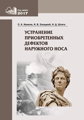 Устранение приобретенных дефектов наружного носа