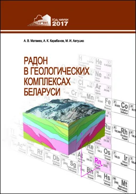 Радон в геологических комплексах Беларуси