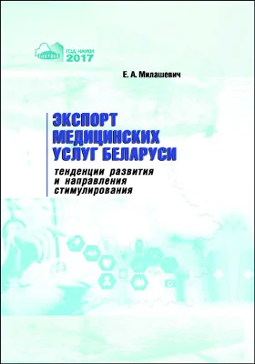 Экспорт медицинских услуг Беларуси: тенденции развития и направления стимулирования: монография