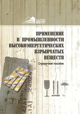 Применение в промышленности высокоэнергетических взрывчатых веществ