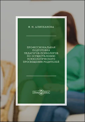 Профессиональная подготовка педагогов-психологов по осуществлению психологического просвещения родителей: монография