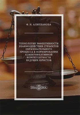 Технология эффективности взаимодействия субъектов образовательного процесса в формировании коммуникативной компетентности будущих юристов: монография