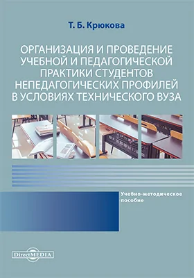 Организация и проведение учебной и педагогической практики студентов непедагогических профилей в условиях технического вуза