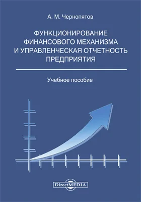 Функционирование финансового механизма и управленческая отчетность предприятия