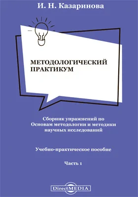 Методологический практикум. Сборник упражнений по Основам методологии и методики научных исследований