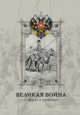 Великая война в образах и картинах: монография. Выпуск 1-14