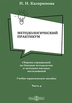 Методологический практикум