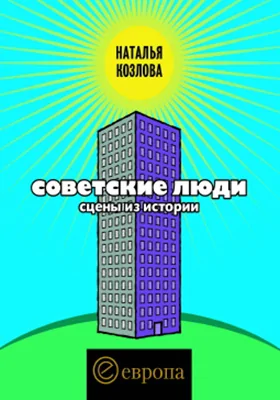 Советские люди. Сцены из истории