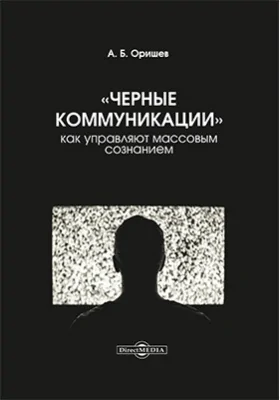 «Черные коммуникации»: как управляют массовым сознанием