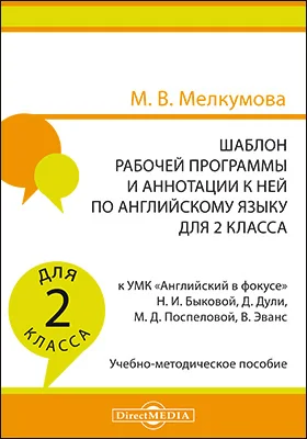 Шаблон рабочей программы и аннотации к ней по английскому языку для 2 класса к УМК «Английский в фокусе» Н. И. Быковой, Д. Дули, М. Д. Поспеловой, В. Эванс