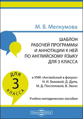 Шаблон рабочей программы и аннотации к ней по английскому языку для 3 класса к УМК «Английский в фокусе» Н. И. Быковой, Д. Дули, М. Д. Поспеловой, В. Эванс