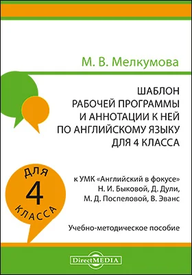 Шаблон рабочей программы и аннотации к ней по английскому языку для 4 класса к УМК «Английский в фокусе» Н. И. Быковой, Д. Дули, М. Д. Поспеловой, В. Эванс