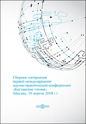 Сборник материалов первой международной научно-практической конференции «Костинские чтения» (19 апреля 2018 г.): материалы конференций