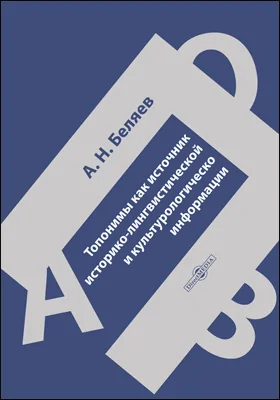 Топонимы как источник историко-лингвистической и культурологической информации: монография