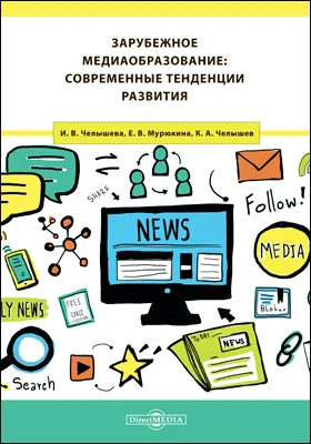 Зарубежное медиаобразование: современные тенденции развития: монография