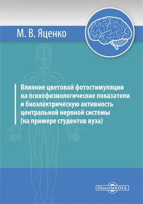 Влияние цветовой фотостимуляции на психофизиологические показатели и биоэлектрическую активность центральной нервной системы (на примере студентов вуза)