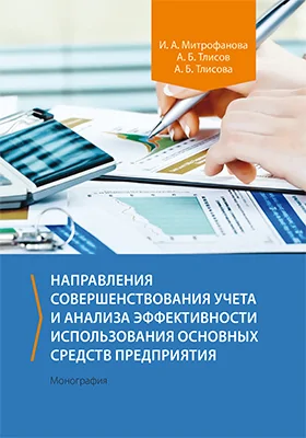 Направления совершенствования учета и анализа эффективности использования основных средств предприятия: монография