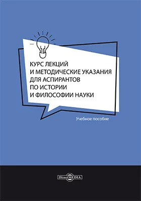 Курс лекций и методические указания для аспирантов по истории и философии науки